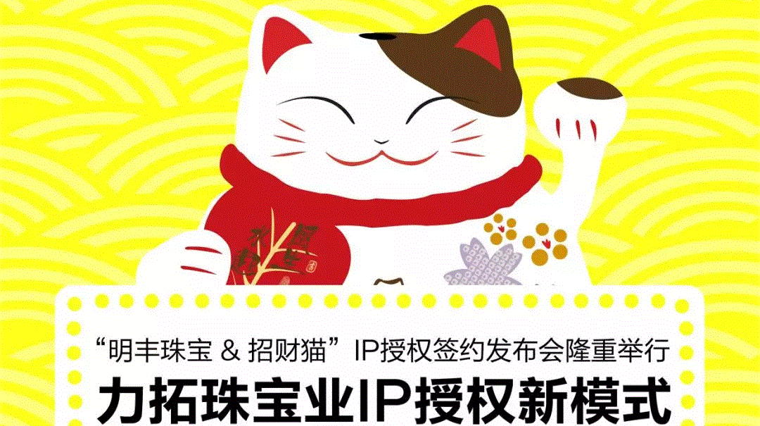 “九游网页版登录入口-九游(中国)&招财猫”IP授权签约发布会隆重举行  力拓珠宝业IP授权新模式